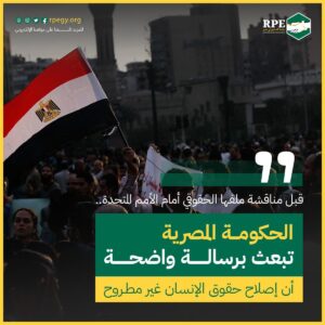 قبل مناقشة ملفها الحقوقي أمام الأمم المتحدة..  الحكومة المصرية تبعث برسالة واضحة أن إصلاح حقوق الإنسان غير مطروح