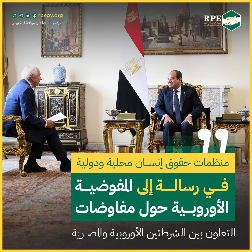 منظمات حقوق إنسان محلية ودولية في رسالة إلى المفوضية الأوروبية حول مفاوضات التعاون بين الشرطتين الأوروبية والمصرية