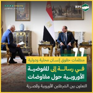 منظمات حقوق إنسان محلية ودولية في رسالة إلى المفوضية الأوروبية حول مفاوضات التعاون بين الشرطتين الأوروبية والمصرية