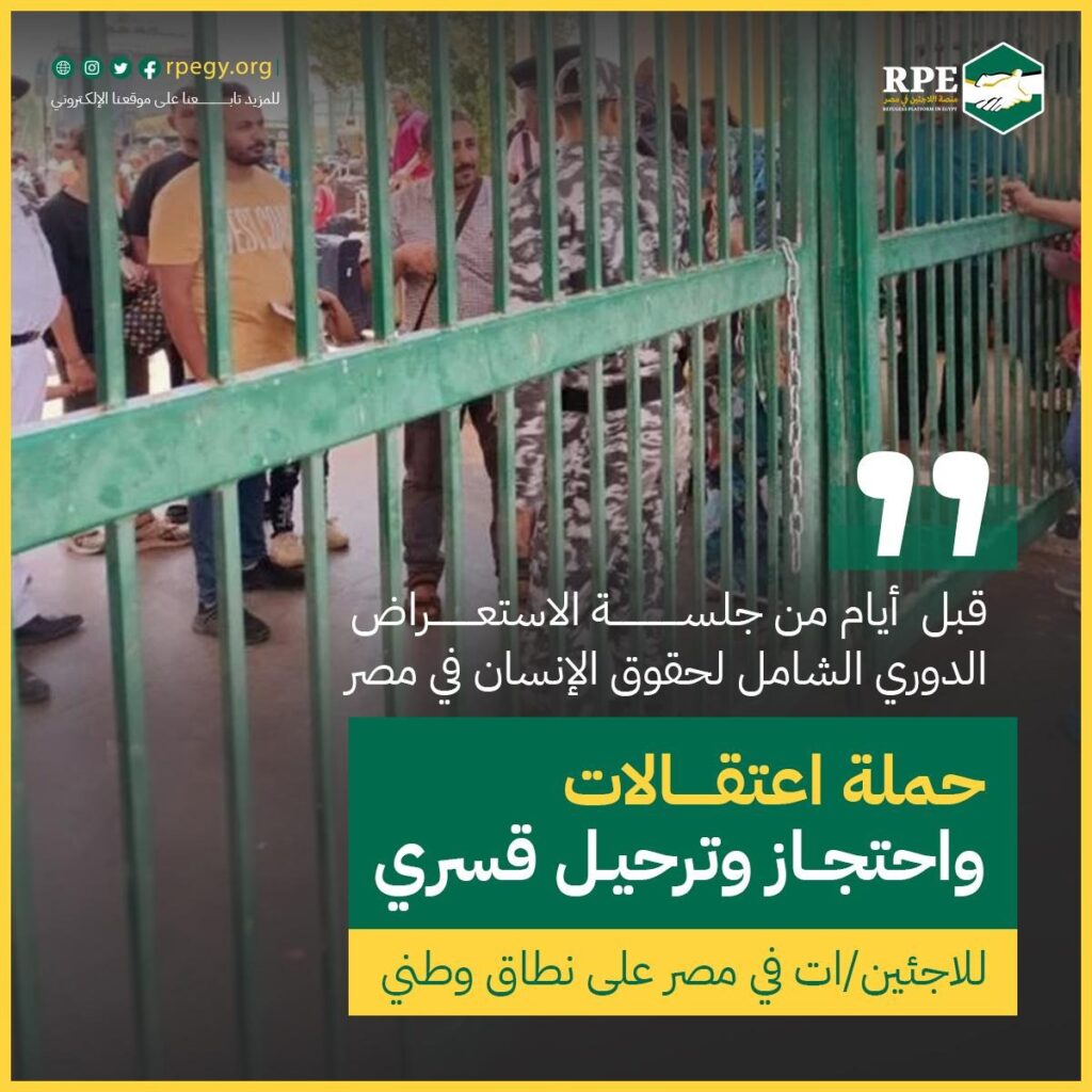 بيان موقف من منصة اللاجئين: "على السلطات المصرية تنفيذ ما تقول أنها تلتزم به، هذا يجب أن يتوقف الآن" 