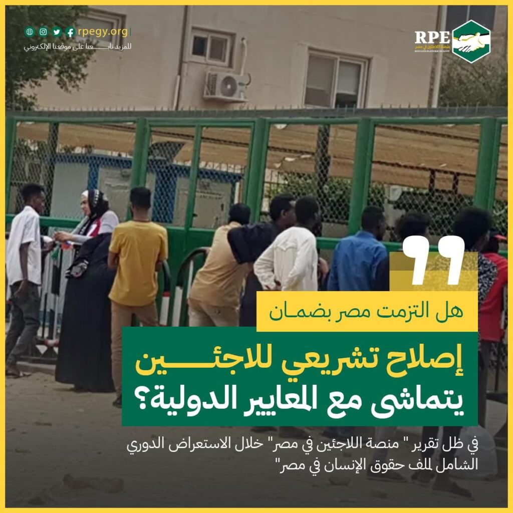 لماذا نطالب بإصلاحات تشريعية تخص اللاجئين في مصر؟ هل تلتزم مصر بالمعايير الدولية؟