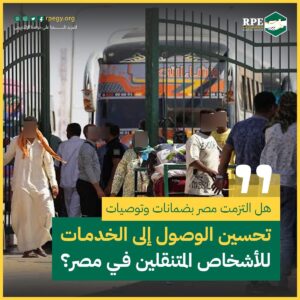 هل التزمت مصر بضمانات وتوصيات تحسين الوصول إلى الخدمات للأشخاص المتنقلين في مصر؟