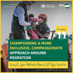 مناصرة نهج أكثر شمولاً وتعاطفاً حول الهجرة