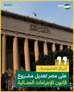 انتهاك الخصوصية.. على مصر تعديل مشروع قانون الإجراءات الجنائية