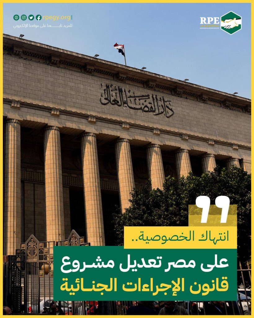 انتهاك الخصوصية.. على مصر تعديل مشروع قانون الإجراءات الجنائية