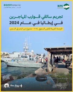 تجريم سائقي قوارب المهاجرين في إيطاليا في عام 2024 .. مشروع من البحر إلى السجن – التقرير السنوي لعام 2024