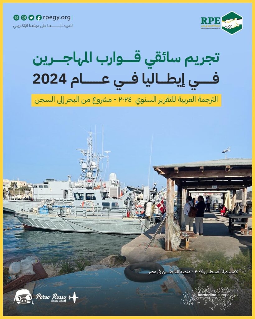 تجريم سائقي قوارب المهاجرين في إيطاليا في عام 2024 .. مشروع من البحر إلى السجن - التقرير السنوي لعام 2024