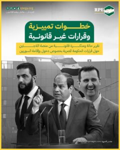 تقرير حالة ومذكرة قانونية من منصة اللاجئين حول قرارات الحكومة المصرية بخصوص دخول وإقامة السوريين