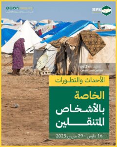 الأحداث والتطورات الخاصة بالأشخاص المتنقلين (16 مارس – 29 مارس 2025)