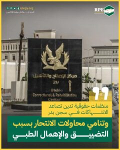 منظمات حقوقية تدين تصاعد الانتهاكات في سجن بدر وتنامي محاولات الانتحار بسبب التضييق والإهمال الطبي