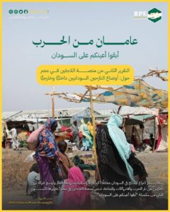 عامان من الحرب.. أبقوا أعينكم على السودان: التقرير الثاني من منصة اللاجئين في مصر حول: أوضاع النازحين السودانيين داخليًّا وخارجيًّا