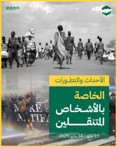 الأحداث والتطورات الخاصة بالأشخاص المتنقلين (11 مايو – 24 مايو 2025)