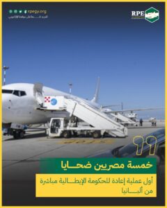 خمسة مصريين ضحايا أول عملية إعادة للحكومة الإيطالية مباشرة من ألبانيا