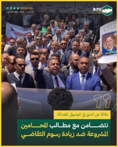 دفاعًا عن الحق في الوصول للعدالة: نتضامن مع مطالب المحامين المشروعة ضد زيادة رسوم التقاضي