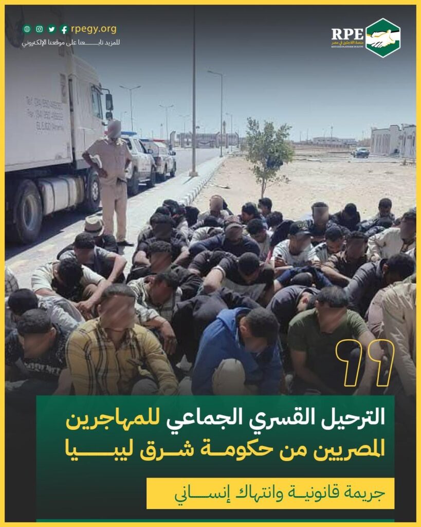 الترحيل القسري الجماعي للمهاجرين المصريين من حكومة شرق ليبيا جريمة قانونية وانتهاك إنساني