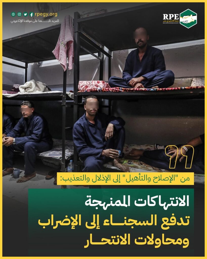 من "الإصلاح والتأهيل" إلى الإذلال والتعذيب: الانتهاكات الممنهجة تدفع السجناء إلى الإضراب ومحاولات الانتحار
