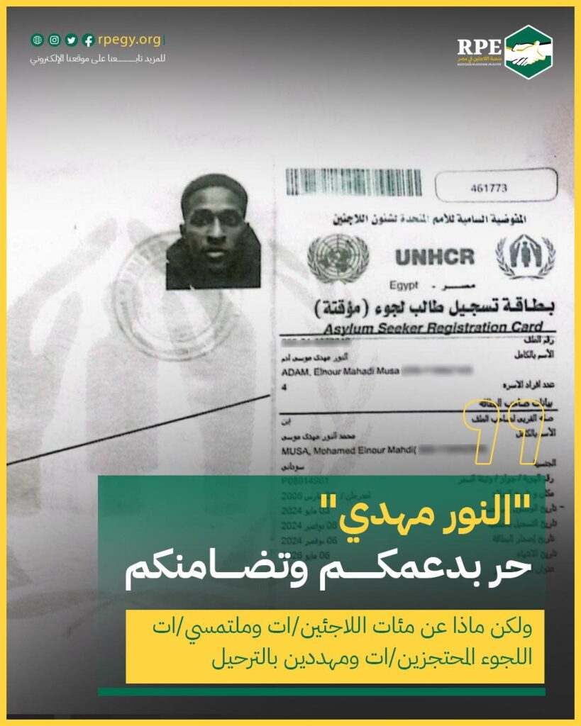 "النور مهدي" حر بدعمكم وتضامنكم.. ولكن ماذا عن مئات اللاجئين/ات وملتمسي/ات اللجوء المحتجزين/ات ومهددين بالترحيل 