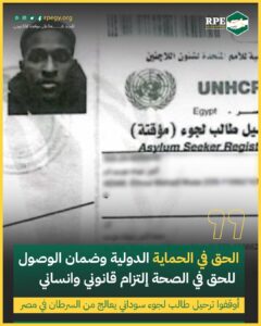الحق في الحماية الدولية وضمان الوصول للحق في الصحة إلتزام قانوني وإنساني.. أوقفوا ترحيل طالب لجوء سوداني يعالج من السرطان