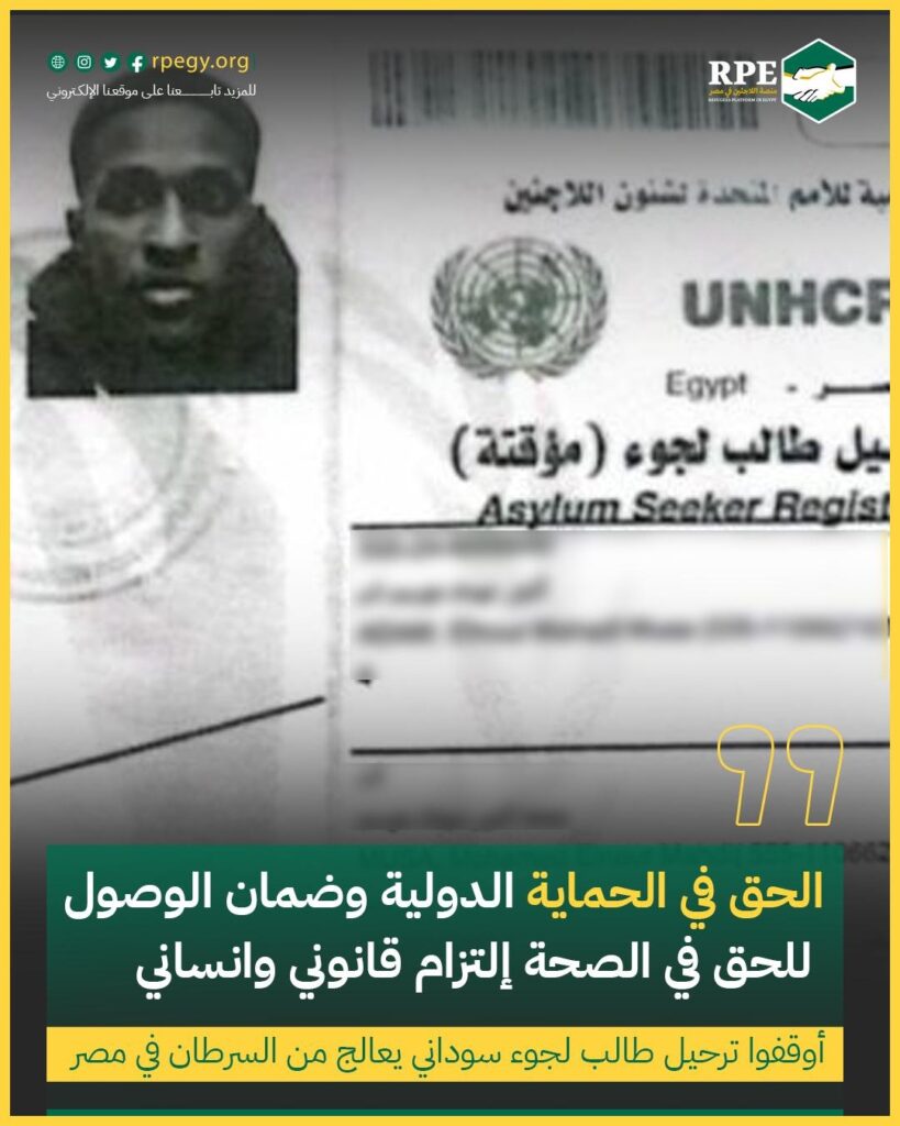 الحق في الحماية الدولية وضمان الوصول للحق في الصحة إلتزام قانوني وإنساني.. أوقفوا ترحيل طالب لجوء سوداني يعالج من السرطان