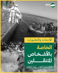 الأحداث والتطورات الخاصة بالأشخاص المتنقلين (3 أغسطس – 9 أغسطس 2025)