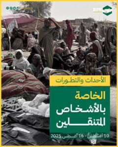 الأحداث والتطورات الخاصة بالأشخاص المتنقلين (10 أغسطس – 16 أغسطس 2025)