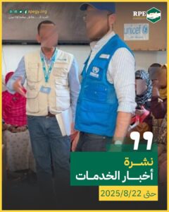 نشرة أخبار الخدمات حتى 22/08/2025