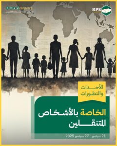 الأحداث والتطورات الخاصة بالأشخاص المتنقلين (21 سبتمبر – 27 سبتمبر 2025)