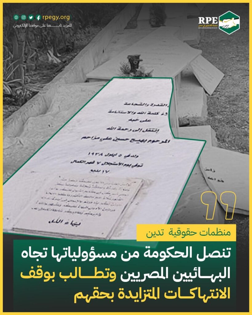 منظمات حقوقية  تدين تنصل الحكومة من مسؤولياتها تجاه البهائيين المصريين وتطالب بوقف الانتهاكات المتزايدة بحقهم