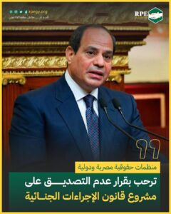 منظمات حقوقية مصرية ودولية ترحب بقرار عدم التصديق على مشروع قانون الإجراءات الجنائية