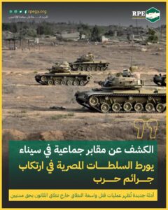 الكشف عن مقابر جماعية في سيناء يورط السلطات المصرية في ارتكاب جرائم حرب.. أدلة جديدة تُظهر عمليات قتل واسعة النطاق خارج نطاق القانون بحق مدنيين