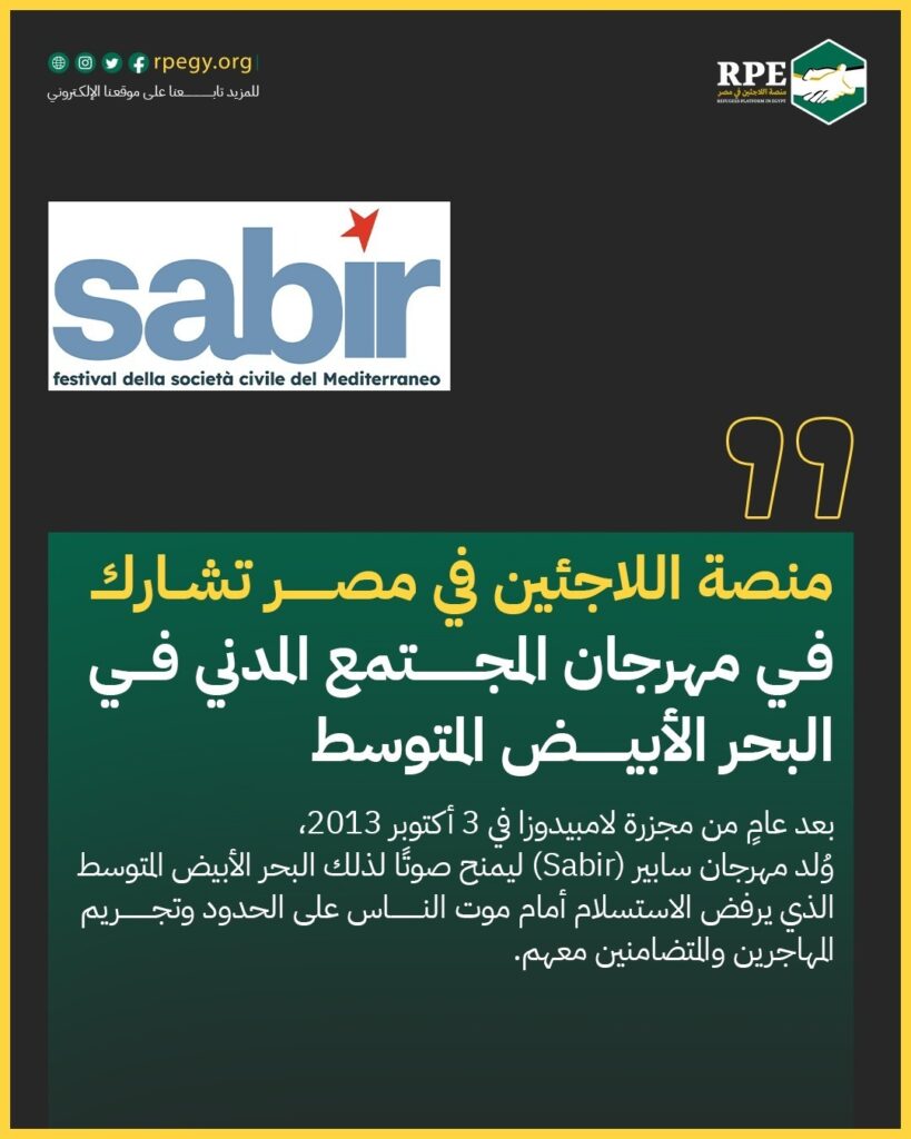 منصة اللاجئين في مصر تشارك في مهرجان المجتمع المدني في البحر الأبيض المتوسط