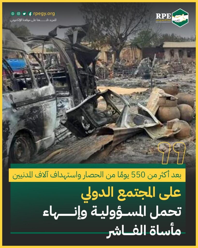 بعد أكثر من 550 يومًا من الحصار واستهداف آلاف المدنيين .. على المجتمع الدولي تحمل المسؤولية وإنهاء مأساة الفاشر