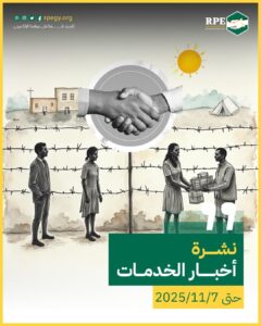 أخبار الخدمات حتى 7 – 11 – 2025