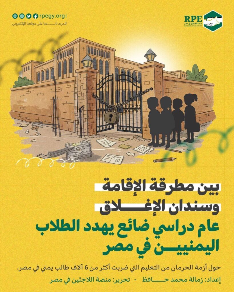 حرمان قسري من التعليم في مصر: إغلاق المدارس اليمنية والمجتمعية يهدد مستقبل آلاف أطفال اللاجئين والنازحين