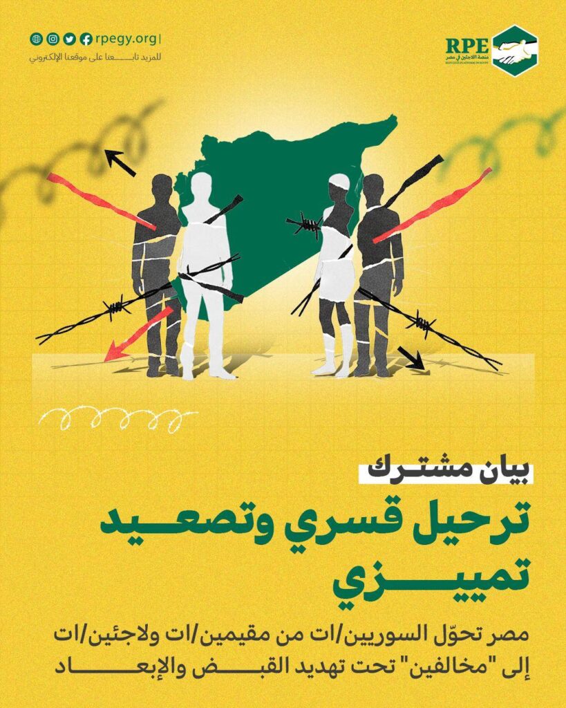 بيان مشترك ترحيل قسري وتصعيد تمييزي مصر تحوّل السوريين/ات من مقيمين/ات ولاجئين/ات إلى "مخالفين" تحت تهديد القبض والإبعاد