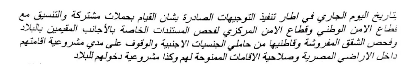 جزء من خطاب داخلي بين أجهزة أمنية من وزارة الداخلية حول تطورات الحملة الأمنية ضد اللاجئين والمهاجرين في مصر، ديسمبر/كانون الأول 2025