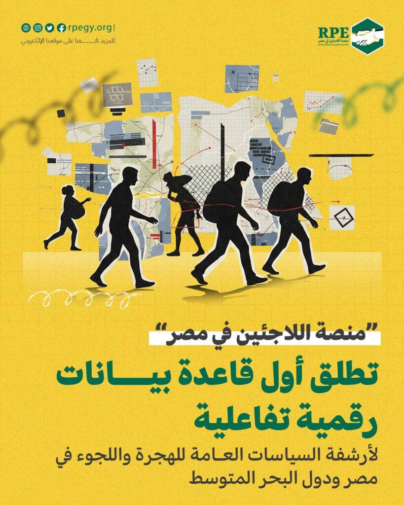 "منصة اللاجئين في مصر" تطلق أول قاعدة بيانات رقمية تفاعلية لأرشفة السياسات العامة للهجرة واللجوء في مصر ودول البحر المتوسط