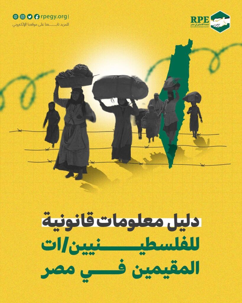دليل معلومات قانونية.. للفلسطينيين/ات في مصر المقيمين في مصر