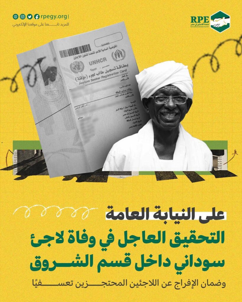 على النيابة العامة التحقيق العاجل في وفاة لاجئ سوداني داخل قسم الشروق وضمان الإفراج عن اللاجئين المحتجزين/ات تعسفيًّا