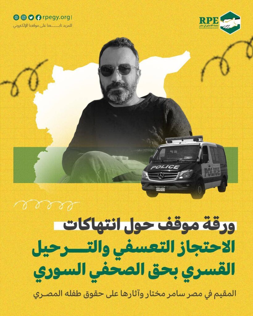 ورقة موقف حول انتهاكات الاحتجاز التعسفي والترحيل القسري بحق الصحفي السوري المقيم في مصر سامر مختار وآثارها على حقوق طفله المصري