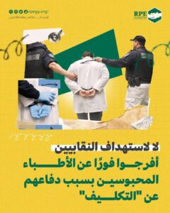 لا لاستهداف النقابيين.. أفرجوا فورًا عن الأطباء المحبوسين بسبب دفاعهم عن “التكليف”