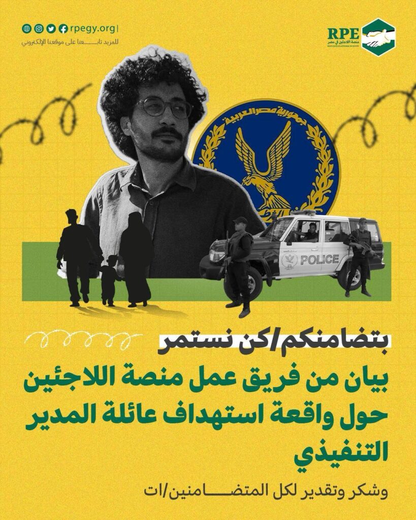 بتضامنكم/كن نستمر.. بيان من فريق عمل منصة اللاجئين حول واقعة استهداف عائلة المدير التنفيذي وشكر وتقدير لكل المتضامنين/ات