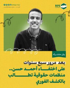 بعد مرور سبع سنوات على اختفاء أحمد حسن.. منظمات حقوقية تطالب بالكشف الفوري عن مكانه