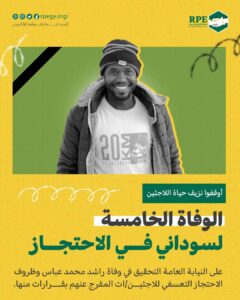 أوقفوا نزيف حياة اللاجئين.. الوفاة الخامسة لسوداني في الاحتجاز.. على النيابة العامة التحقيق في وفاة راشد محمد عباس وظروف الاحتجاز التعسفي للاجئين/ات المفرج عنهم بقرارات منها