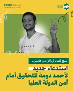 سبع قضايا في أقل من عامين.. استدعاء جديد لأحمد دومة للتحقيق أمام أمن الدولة العليا