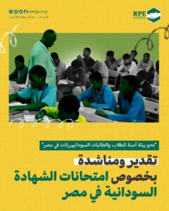 تقدير ومناشدة بخصوص امتحانات الشهادة السودانية في مصر
