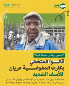 منصة اللاجئين في مصر تنشر جزءًا من شهادة القاص والروائي السوداني إدريس علي بابكر، بعد ترحيله قسرًا إلى السودان بعد 50 يوما من الاحتجاز
