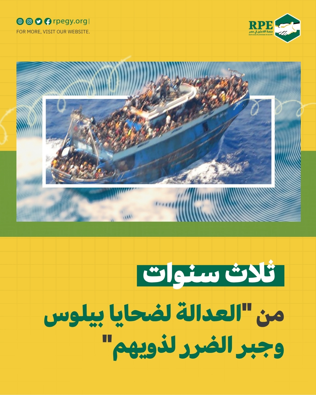 ثلاث سنوات من “العدالة لضحايا بيلوس وجبر الضرر لذويهم”