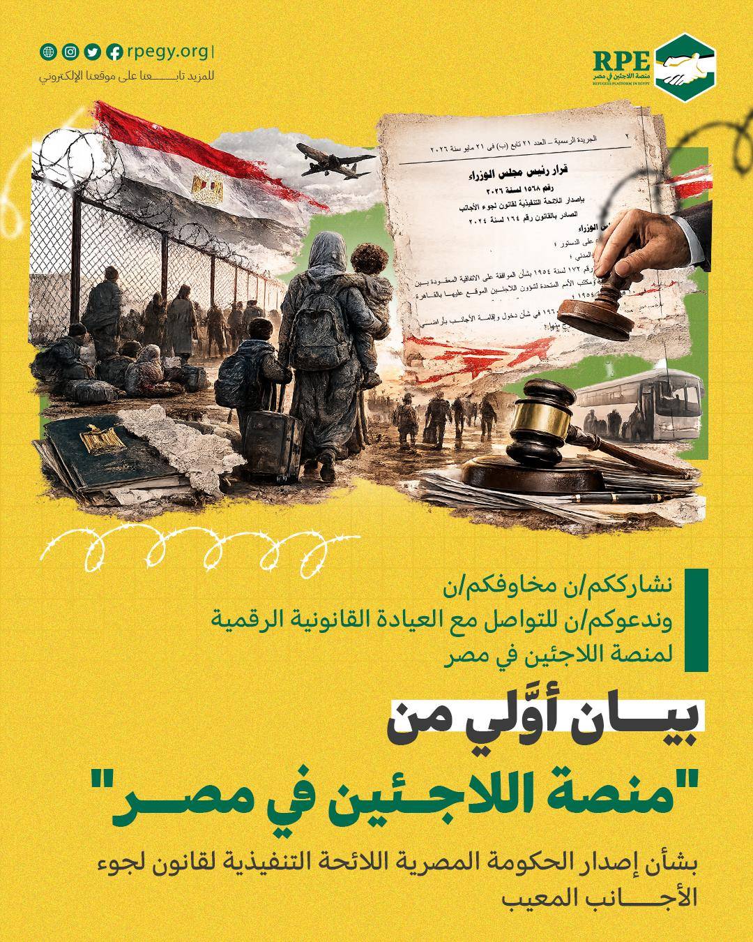 نشارككم/ن مخاوفكم/ن وندعوكم/ن للتواصل مع العيادة القانونية الرقمية لمنصة اللاجئين في مصر.. بيان أوَّلي من “منصة اللاجئين في مصر”  بشأن إصدار الحكومة المصرية اللائحة التنفيذية لقانون لجوء الأجانب المعيب