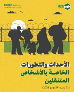 الأحداث والتطورات الخاصة بالأشخاص المتنقلين (21 يونيو – 27 يونيو 2026)